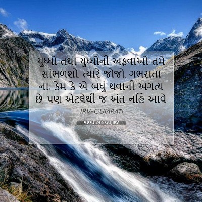 Picture 07 - માથ્થી 24:6 GUJIRV - યુધ્ધો તથા - Bible Verse Picture