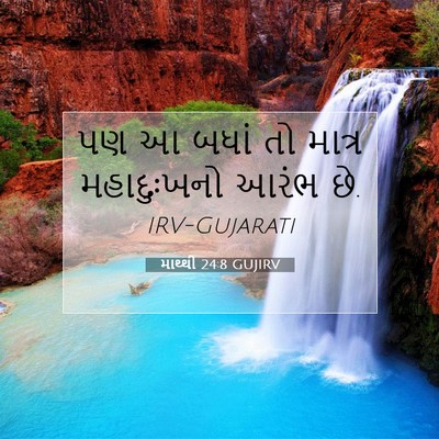 Picture 07 - માથ્થી 24:8 GUJIRV - પણ આ બધાં તો માત્ર - Bible Verse Picture