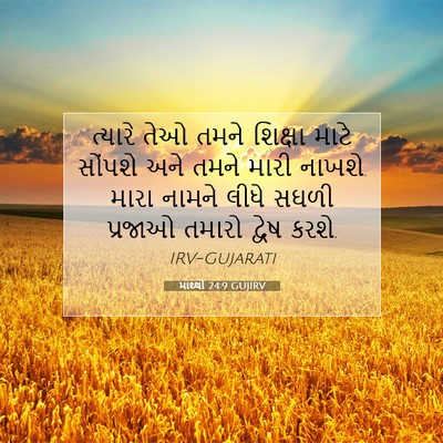 Picture 07 - માથ્થી 24:9 GUJIRV - ત્યારે તેઓ તમને - Bible Verse Picture