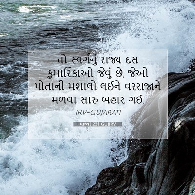 Picture 07 - માથ્થી 25:1 GUJIRV - તો સ્વર્ગનું - Bible Verse Picture