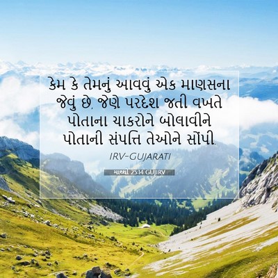 Picture 07 - માથ્થી 25:14 GUJIRV - કેમ કે તેમનું - Bible Verse Picture