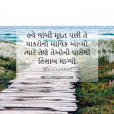 Picture 07 - માથ્થી 25:19 GUJIRV - હવે લાંબી મુદત પછી - Bible Verse Picture