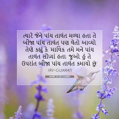 Picture 07 - માથ્થી 25:20 GUJIRV - ત્યારે જેને પાંચ - Bible Verse Picture