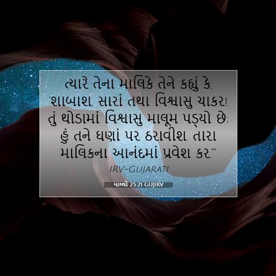 Picture 07 - માથ્થી 25:21 GUJIRV - ત્યારે તેના - Bible Verse Picture