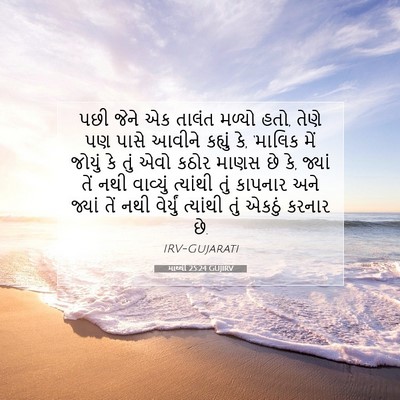 Picture 07 - માથ્થી 25:24 GUJIRV - પછી જેને એક તાલંત - Bible Verse Picture