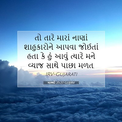 Picture 07 - માથ્થી 25:27 GUJIRV - તો તારે મારાં - Bible Verse Picture