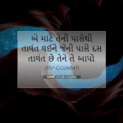 Picture 07 - માથ્થી 25:28 GUJIRV - એ માટે તેની પાસેથી - Bible Verse Picture