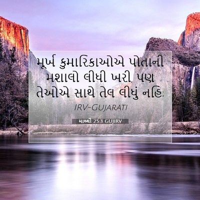Picture 07 - માથ્થી 25:3 GUJIRV - મૂર્ખ કુમારિકાઓએ - Bible Verse Picture