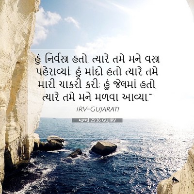 Picture 07 - માથ્થી 25:36 GUJIRV - હું નિર્વસ્ત્ર - Bible Verse Picture