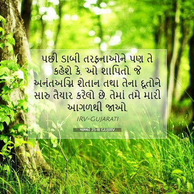 Picture 07 - માથ્થી 25:41 GUJIRV - પછી ડાબી તરફનાઓને - Bible Verse Picture