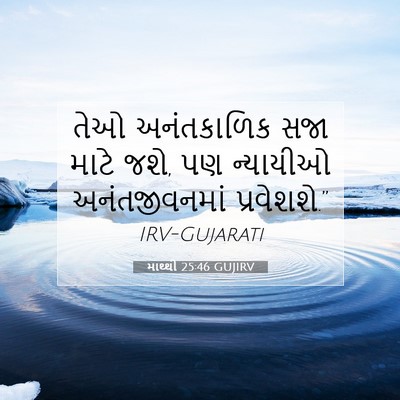 Picture 07 - માથ્થી 25:46 GUJIRV - તેઓ અનંતકાળિક સજા - Bible Verse Picture