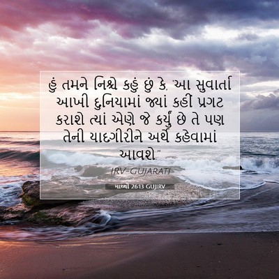 Picture 07 - માથ્થી 26:13 GUJIRV - હું તમને નિશ્ચે - Bible Verse Picture