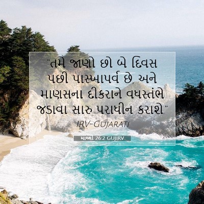Picture 07 - માથ્થી 26:2 GUJIRV - “તમે જાણો છો બે - Bible Verse Picture