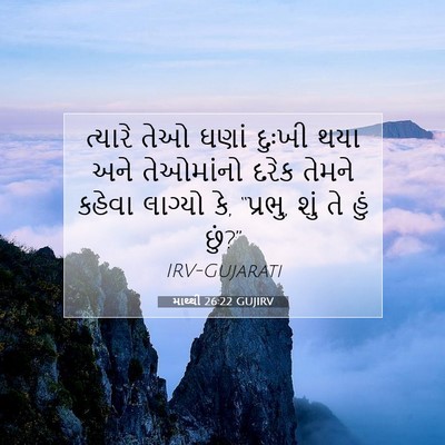 Picture 07 - માથ્થી 26:22 GUJIRV - ત્યારે તેઓ ઘણાં - Bible Verse Picture