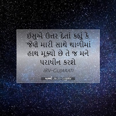 Picture 07 - માથ્થી 26:23 GUJIRV - ઈસુએ ઉત્તર દેતાં - Bible Verse Picture