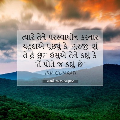 Picture 07 - માથ્થી 26:25 GUJIRV - ત્યારે તેને - Bible Verse Picture