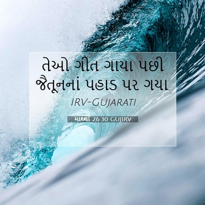 Picture 07 - માથ્થી 26:30 GUJIRV - તેઓ ગીત ગાયા પછી - Bible Verse Picture