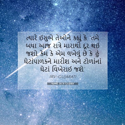 Picture 07 - માથ્થી 26:31 GUJIRV - ત્યારે ઈસુએ તેઓને - Bible Verse Picture