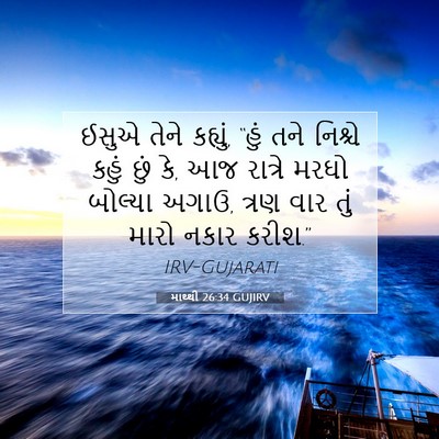 Picture 07 - માથ્થી 26:34 GUJIRV - ઈસુએ તેને કહ્યું, - Bible Verse Picture