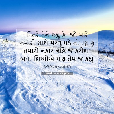 Picture 07 - માથ્થી 26:35 GUJIRV - પિતરે તેને કહ્યું - Bible Verse Picture