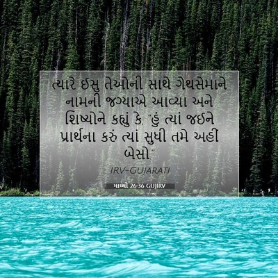 Picture 07 - માથ્થી 26:36 GUJIRV - ત્યારે ઈસુ તેઓની - Bible Verse Picture