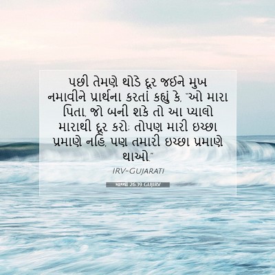 Picture 07 - માથ્થી 26:39 GUJIRV - પછી તેમણે થોડે દૂર - Bible Verse Picture