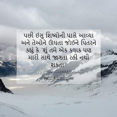 Picture 07 - માથ્થી 26:40 GUJIRV - પછી ઈસુ શિષ્યોની - Bible Verse Picture