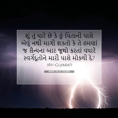 Picture 07 - માથ્થી 26:53 GUJIRV - શું તું ધારે છે કે - Bible Verse Picture