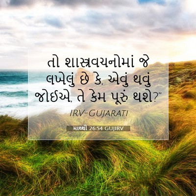 Picture 07 - માથ્થી 26:54 GUJIRV - તો શાસ્ત્રવચનોમાં - Bible Verse Picture