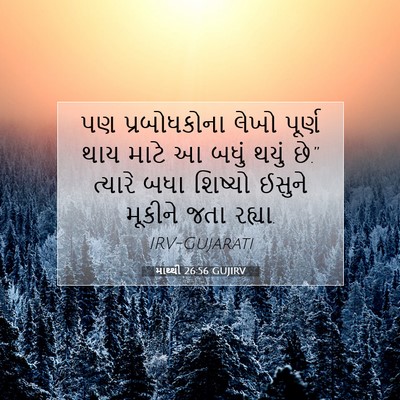 Picture 07 - માથ્થી 26:56 GUJIRV - પણ પ્રબોધકોના - Bible Verse Picture