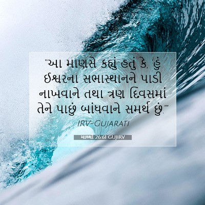 Picture 07 - માથ્થી 26:61 GUJIRV - “આ માણસે કહ્યું - Bible Verse Picture