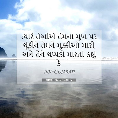 Picture 07 - માથ્થી 26:67 GUJIRV - ત્યારે તેઓએ તેમના - Bible Verse Picture