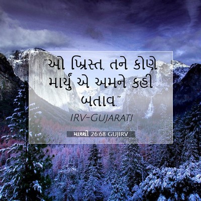 Picture 07 - માથ્થી 26:68 GUJIRV - “ઓ ખ્રિસ્ત, તને - Bible Verse Picture