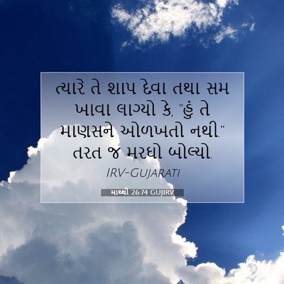 Picture 07 - માથ્થી 26:74 GUJIRV - ત્યારે તે શાપ દેવા - Bible Verse Picture