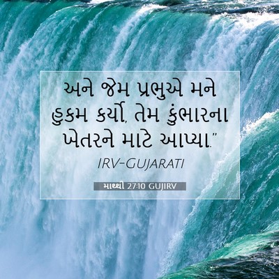 Picture 07 - માથ્થી 27:10 GUJIRV - અને જેમ પ્રભુએ મને - Bible Verse Picture