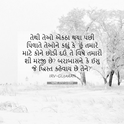 Picture 07 - માથ્થી 27:17 GUJIRV - તેથી તેઓ એકઠા થયા - Bible Verse Picture