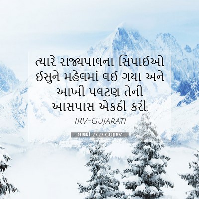 Picture 07 - માથ્થી 27:27 GUJIRV - ત્યારે રાજ્યપાલના - Bible Verse Picture
