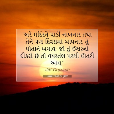 Picture 07 - માથ્થી 27:40 GUJIRV - “અરે મંદિરને પાડી - Bible Verse Picture