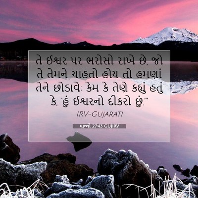 Picture 07 - માથ્થી 27:43 GUJIRV - તે ઈશ્વર પર ભરોસો - Bible Verse Picture