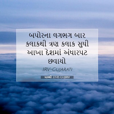 Picture 07 - માથ્થી 27:45 GUJIRV - બપોરના લગભગ બાર - Bible Verse Picture