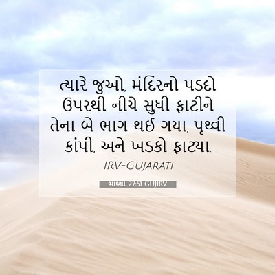 Picture 07 - માથ્થી 27:51 GUJIRV - ત્યારે જુઓ, - Bible Verse Picture