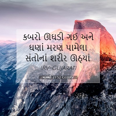 Picture 07 - માથ્થી 27:52 GUJIRV - કબરો ઊઘડી ગઈ અને - Bible Verse Picture