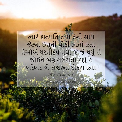 Picture 07 - માથ્થી 27:54 GUJIRV - ત્યારે શતપતિ તથા - Bible Verse Picture