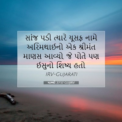 Picture 07 - માથ્થી 27:57 GUJIRV - સાંજ પડી ત્યારે - Bible Verse Picture
