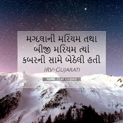 Picture 07 - માથ્થી 27:61 GUJIRV - મગ્દલાની મરિયમ - Bible Verse Picture