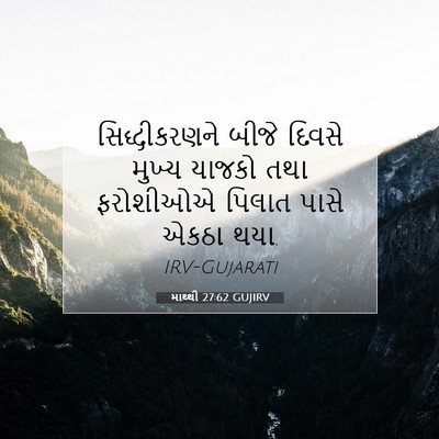 Picture 07 - માથ્થી 27:62 GUJIRV - સિદ્ધીકરણને બીજે - Bible Verse Picture