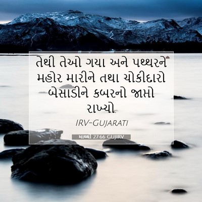 Picture 07 - માથ્થી 27:66 GUJIRV - તેથી તેઓ ગયા અને - Bible Verse Picture