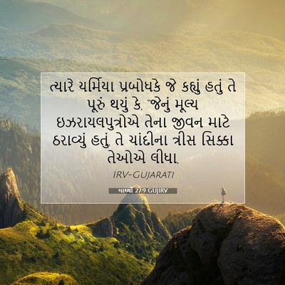 Picture 07 - માથ્થી 27:9 GUJIRV - ત્યારે યર્મિયા - Bible Verse Picture
