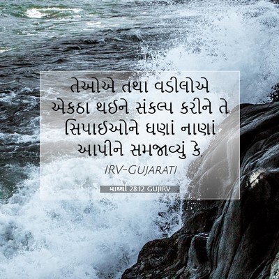 Picture 07 - માથ્થી 28:12 GUJIRV - તેઓએ તથા વડીલોએ - Bible Verse Picture