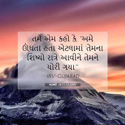 Picture 07 - માથ્થી 28:13 GUJIRV - તમે એમ કહો કે, “અમે - Bible Verse Picture